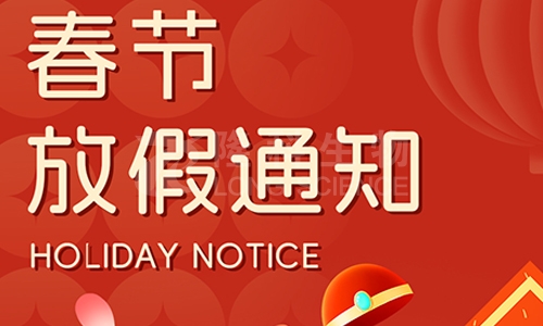 通宝TB888生物2024年春节放假通知